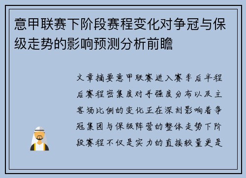 意甲联赛下阶段赛程变化对争冠与保级走势的影响预测分析前瞻