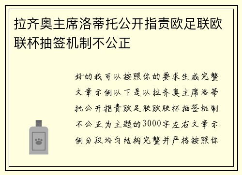 拉齐奥主席洛蒂托公开指责欧足联欧联杯抽签机制不公正 拉齐奥主席洛蒂托公开指责欧足联欧联杯抽签机制不公正