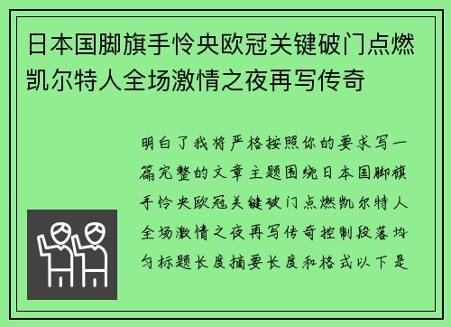 日本国脚旗手怜央欧冠关键破门点燃凯尔特人全场激情之夜再写传奇 日本国脚旗手怜央欧冠关键破门点燃凯尔特人全场激情之夜再写传奇