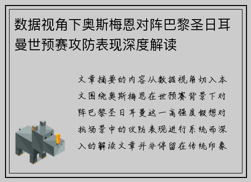 数据视角下奥斯梅恩对阵巴黎圣日耳曼世预赛攻防表现深度解读 数据视角下奥斯梅恩对阵巴黎圣日耳曼世预赛攻防表现深度解读