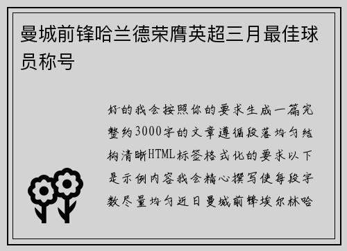 曼城前锋哈兰德荣膺英超三月最佳球员称号