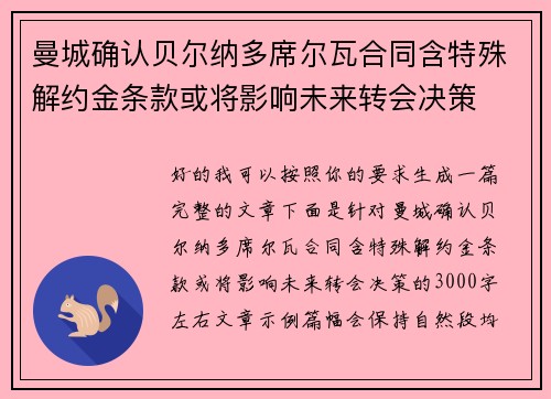 曼城确认贝尔纳多席尔瓦合同含特殊解约金条款或将影响未来转会决策