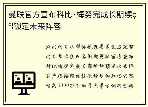 曼联官方宣布科比·梅努完成长期续约锁定未来阵容 曼联官方宣布科比·梅努完成长期续约锁定未来阵容