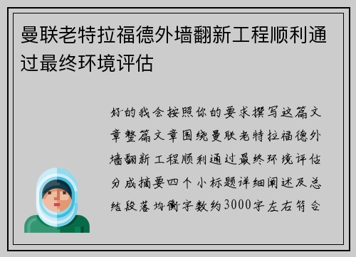 曼联老特拉福德外墙翻新工程顺利通过最终环境评估