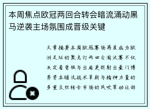 本周焦点欧冠两回合转会暗流涌动黑马逆袭主场氛围成晋级关键 本周焦点欧冠两回合转会暗流涌动黑马逆袭主场氛围成晋级关键