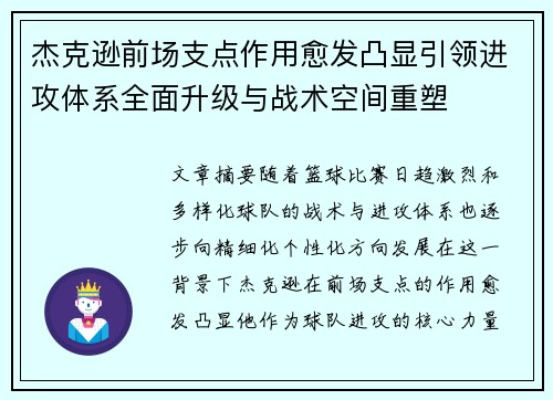 杰克逊前场支点作用愈发凸显引领进攻体系全面升级与战术空间重塑 杰克逊前场支点作用愈发凸显引领进攻体系全面升级与战术空间重塑