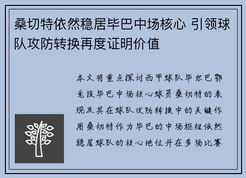 桑切特依然稳居毕巴中场核心 引领球队攻防转换再度证明价值 桑切特依然稳居毕巴中场核心 引领球队攻防转换再度证明价值
