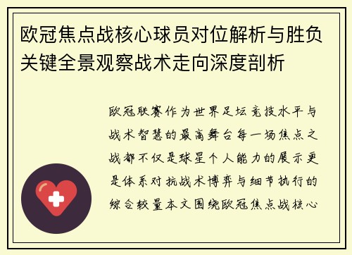 欧冠焦点战核心球员对位解析与胜负关键全景观察战术走向深度剖析 欧冠焦点战核心球员对位解析与胜负关键全景观察战术走向深度剖析