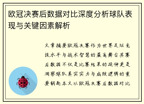 欧冠决赛后数据对比深度分析球队表现与关键因素解析 欧冠决赛后数据对比深度分析球队表现与关键因素解析