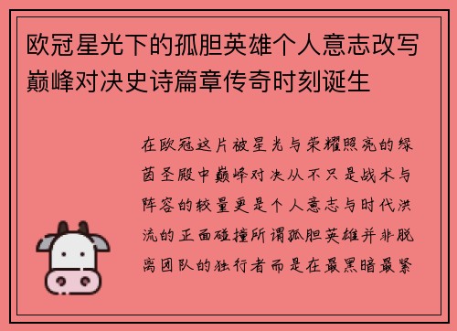 欧冠星光下的孤胆英雄个人意志改写巅峰对决史诗篇章传奇时刻诞生 欧冠星光下的孤胆英雄个人意志改写巅峰对决史诗篇章传奇时刻诞生
