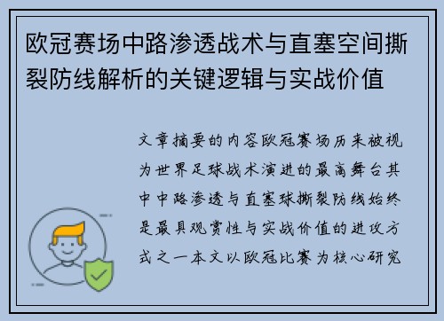 欧冠赛场中路渗透战术与直塞空间撕裂防线解析的关键逻辑与实战价值 欧冠赛场中路渗透战术与直塞空间撕裂防线解析的关键逻辑与实战价值