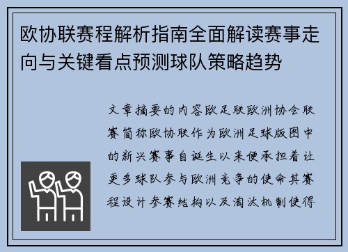 欧协联赛程解析指南全面解读赛事走向与关键看点预测球队策略趋势 欧协联赛程解析指南全面解读赛事走向与关键看点预测球队策略趋势