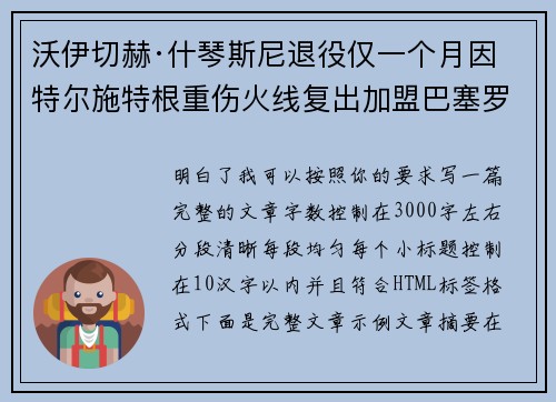 沃伊切赫·什琴斯尼退役仅一个月因特尔施特根重伤火线复出加盟巴塞罗那 沃伊切赫·什琴斯尼退役仅一个月因特尔施特根重伤火线复出加盟巴塞罗那