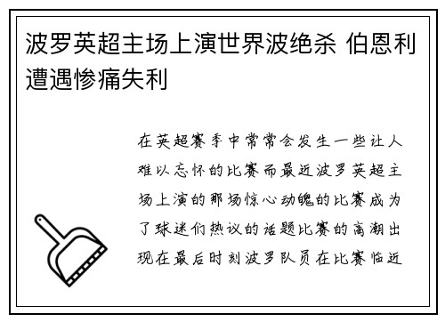 波罗英超主场上演世界波绝杀 伯恩利遭遇惨痛失利 波罗英超主场上演世界波绝杀 伯恩利遭遇惨痛失利