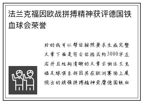 法兰克福因欧战拼搏精神获评德国铁血球会荣誉 法兰克福因欧战拼搏精神获评德国铁血球会荣誉