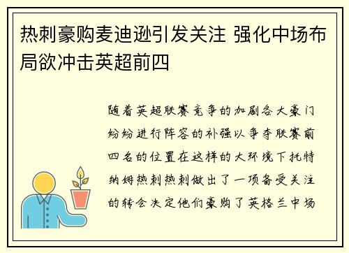 热刺豪购麦迪逊引发关注 强化中场布局欲冲击英超前四 热刺豪购麦迪逊引发关注 强化中场布局欲冲击英超前四