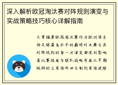 深入解析欧冠淘汰赛对阵规则演变与实战策略技巧核心详解指南 深入解析欧冠淘汰赛对阵规则演变与实战策略技巧核心详解指南
