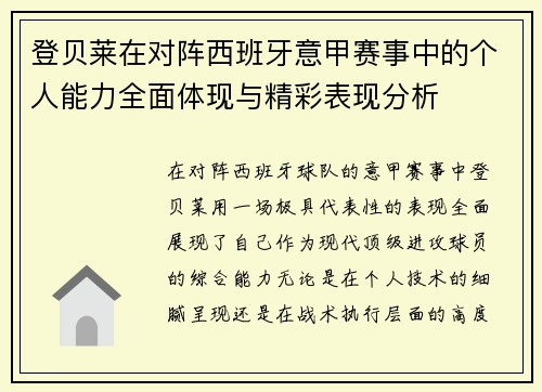 登贝莱在对阵西班牙意甲赛事中的个人能力全面体现与精彩表现分析 登贝莱在对阵西班牙意甲赛事中的个人能力全面体现与精彩表现分析
