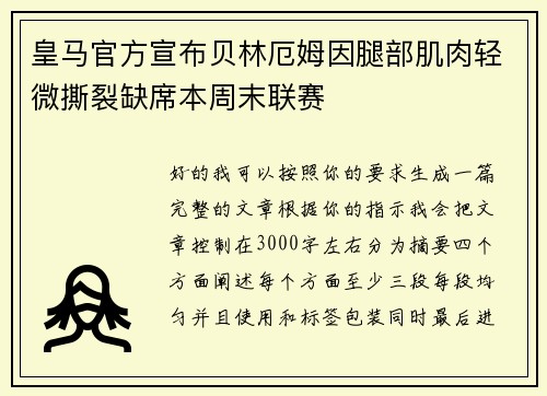 皇马官方宣布贝林厄姆因腿部肌肉轻微撕裂缺席本周末联赛 皇马官方宣布贝林厄姆因腿部肌肉轻微撕裂缺席本周末联赛