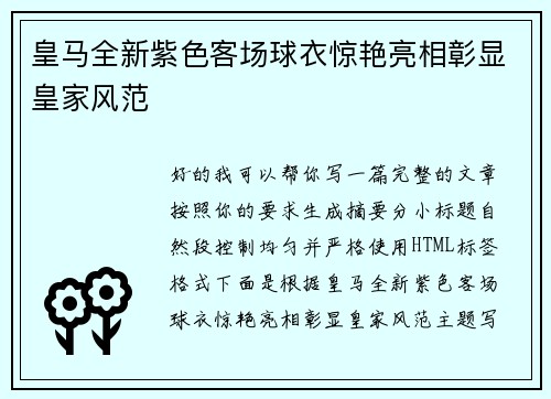 皇马全新紫色客场球衣惊艳亮相彰显皇家风范 皇马全新紫色客场球衣惊艳亮相彰显皇家风范
