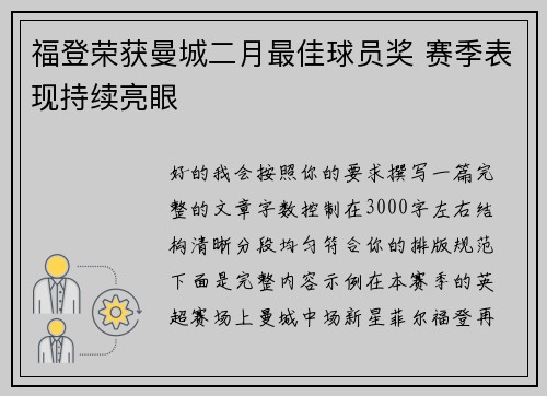 福登荣获曼城二月最佳球员奖 赛季表现持续亮眼 福登荣获曼城二月最佳球员奖 赛季表现持续亮眼