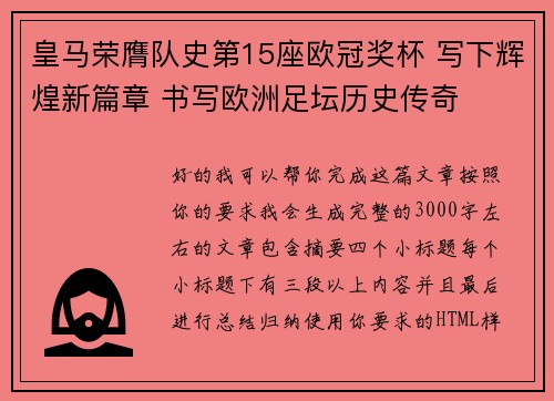 皇马荣膺队史第15座欧冠奖杯 写下辉煌新篇章 书写欧洲足坛历史传奇