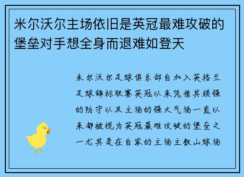 米尔沃尔主场依旧是英冠最难攻破的堡垒对手想全身而退难如登天 米尔沃尔主场依旧是英冠最难攻破的堡垒对手想全身而退难如登天