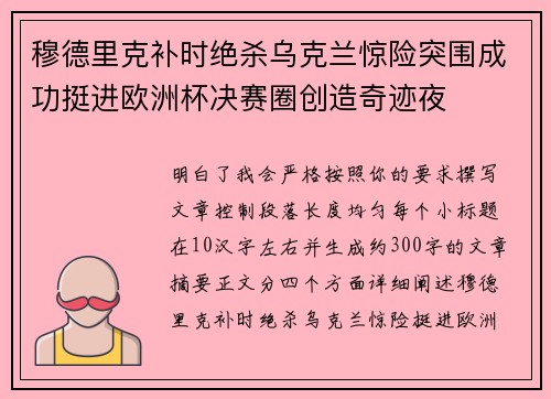 穆德里克补时绝杀乌克兰惊险突围成功挺进欧洲杯决赛圈创造奇迹夜 穆德里克补时绝杀乌克兰惊险突围成功挺进欧洲杯决赛圈创造奇迹夜