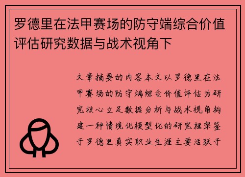 罗德里在法甲赛场的防守端综合价值评估研究数据与战术视角下