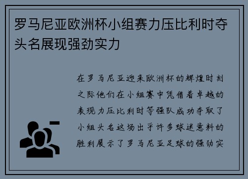 罗马尼亚欧洲杯小组赛力压比利时夺头名展现强劲实力 罗马尼亚欧洲杯小组赛力压比利时夺头名展现强劲实力