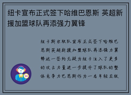 纽卡宣布正式签下哈维巴恩斯 英超新援加盟球队再添强力翼锋