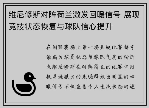 维尼修斯对阵荷兰激发回暖信号 展现竞技状态恢复与球队信心提升