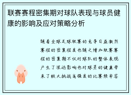 联赛赛程密集期对球队表现与球员健康的影响及应对策略分析 联赛赛程密集期对球队表现与球员健康的影响及应对策略分析