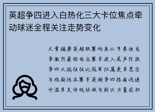 英超争四进入白热化三大卡位焦点牵动球迷全程关注走势变化 英超争四进入白热化三大卡位焦点牵动球迷全程关注走势变化