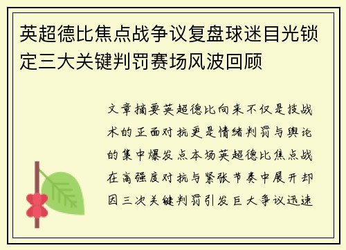 英超德比焦点战争议复盘球迷目光锁定三大关键判罚赛场风波回顾 英超德比焦点战争议复盘球迷目光锁定三大关键判罚赛场风波回顾