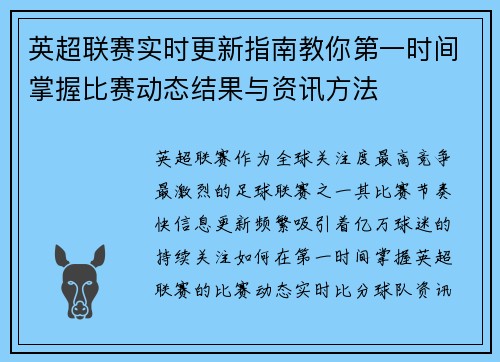 英超联赛实时更新指南教你第一时间掌握比赛动态结果与资讯方法