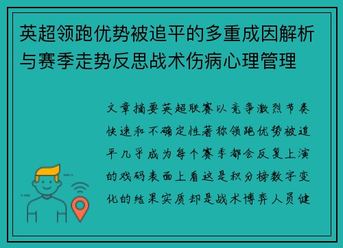 英超领跑优势被追平的多重成因解析与赛季走势反思战术伤病心理管理 英超领跑优势被追平的多重成因解析与赛季走势反思战术伤病心理管理