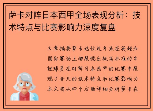 萨卡对阵日本西甲全场表现分析：技术特点与比赛影响力深度复盘