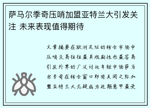 萨马尔季奇压哨加盟亚特兰大引发关注 未来表现值得期待 萨马尔季奇压哨加盟亚特兰大引发关注 未来表现值得期待