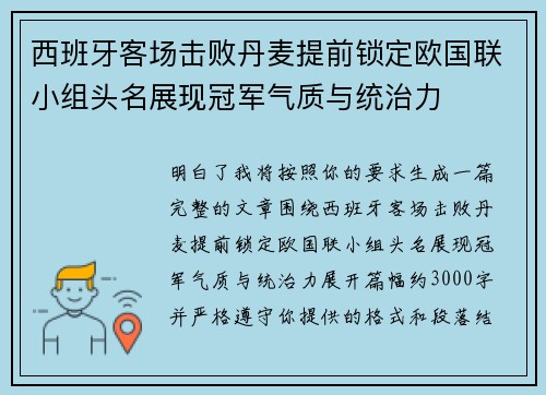 西班牙客场击败丹麦提前锁定欧国联小组头名展现冠军气质与统治力