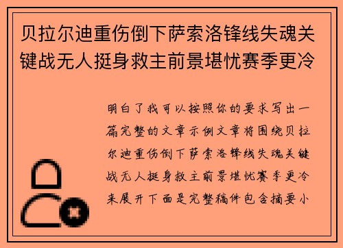 贝拉尔迪重伤倒下萨索洛锋线失魂关键战无人挺身救主前景堪忧赛季更冷 贝拉尔迪重伤倒下萨索洛锋线失魂关键战无人挺身救主前景堪忧赛季更冷