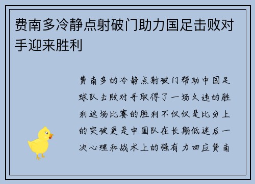 费南多冷静点射破门助力国足击败对手迎来胜利