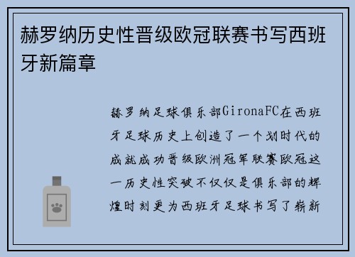 赫罗纳历史性晋级欧冠联赛书写西班牙新篇章 赫罗纳历史性晋级欧冠联赛书写西班牙新篇章
