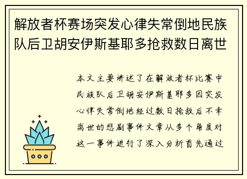解放者杯赛场突发心律失常倒地民族队后卫胡安伊斯基耶多抢救数日离世 解放者杯赛场突发心律失常倒地民族队后卫胡安伊斯基耶多抢救数日离世