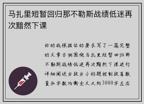 马扎里短暂回归那不勒斯战绩低迷再次黯然下课 马扎里短暂回归那不勒斯战绩低迷再次黯然下课