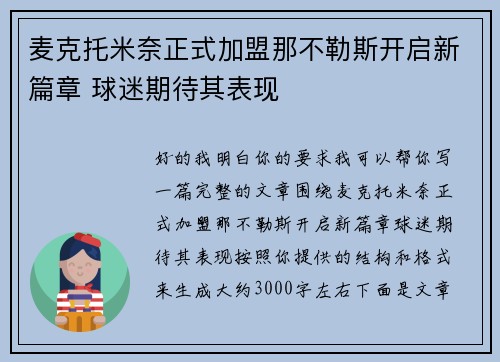 麦克托米奈正式加盟那不勒斯开启新篇章 球迷期待其表现 麦克托米奈正式加盟那不勒斯开启新篇章 球迷期待其表现