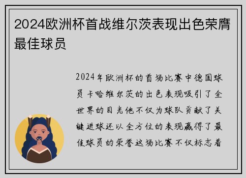 2024欧洲杯首战维尔茨表现出色荣膺最佳球员