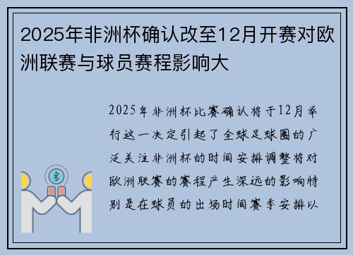 2025年非洲杯确认改至12月开赛对欧洲联赛与球员赛程影响大 2025年非洲杯确认改至12月开赛对欧洲联赛与球员赛程影响大