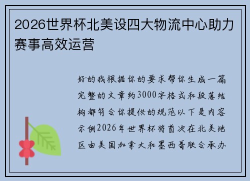2026世界杯北美设四大物流中心助力赛事高效运营 2026世界杯北美设四大物流中心助力赛事高效运营