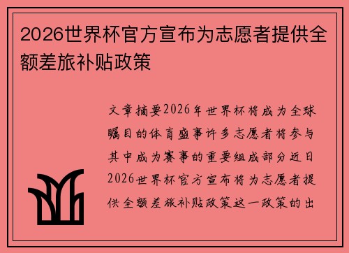 2026世界杯官方宣布为志愿者提供全额差旅补贴政策